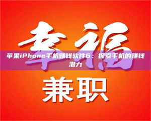 乐陵苹果iPhone手机赚钱软件6：探索手机的赚钱潜力 第1张