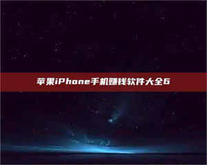 乐陵苹果iPhone手机赚钱软件大全6 第1张