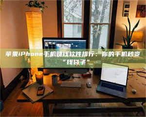 乐陵苹果iPhone手机赚钱软件排行：你的手机秒变“钱袋子” 第1张