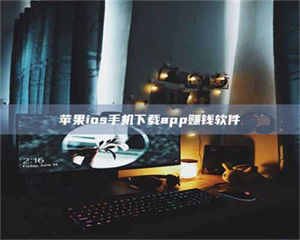 乐陵苹果ios手机下载app赚钱软件 第1张