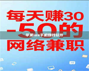 乐陵苹果ios手机赚钱软件 第1张