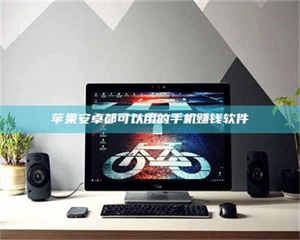 乐陵苹果安卓都可以用的手机赚钱软件 第1张 乐陵苹果安卓都可以用的手机赚钱软件 第1张