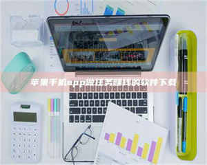 乐陵苹果手机app做任务赚钱的软件下载 第1张