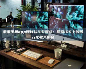 乐陵苹果手机app赚钱软件有哪些:探索iOS上的多元化收入机会 第1张 乐陵苹果手机app赚钱软件有哪些:探索iOS上的多元化收入机会 第1张