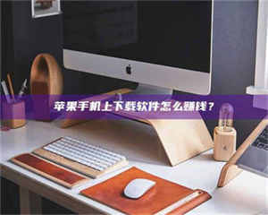 乐陵苹果手机上下载软件怎么赚钱？ 第1张