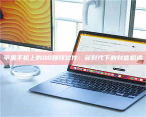 乐陵苹果手机上的QQ赚钱软件：新时代下的财富机遇 第1张