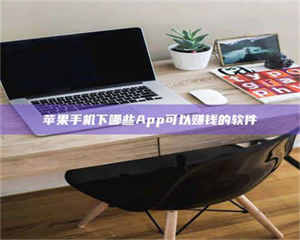 乐陵苹果手机下哪些App可以赚钱的软件 第1张 乐陵苹果手机下哪些App可以赚钱的软件 第1张