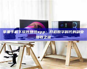 乐陵苹果手机下软件赚钱app：开启数字时代的副业增收之旅 第1张