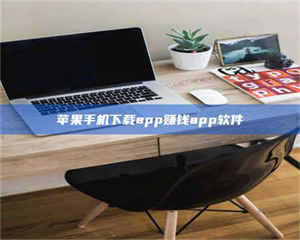 乐陵苹果手机下载app赚钱app软件 第1张