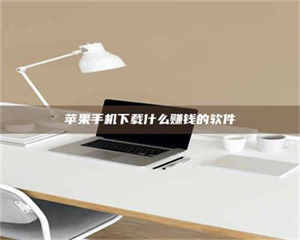 乐陵苹果手机下载什么赚钱的软件 第1张