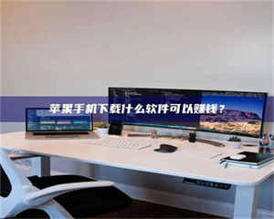 乐陵苹果手机下载什么软件可以赚钱? 第1张 乐陵苹果手机下载什么软件可以赚钱? 第1张