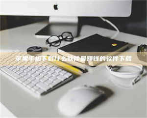 乐陵苹果手机下载什么软件最赚钱的软件下载 第1张