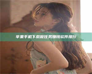 乐陵苹果手机下载做任务赚钱软件排行 第1张