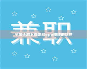 乐陵苹果手机下载哪些app赚钱的软件 第1张