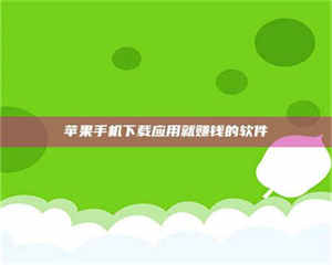 乐陵苹果手机下载应用就赚钱的软件 第1张