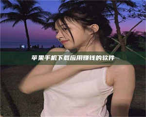 乐陵苹果手机下载应用赚钱的软件 第1张