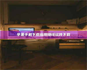 乐陵苹果手机下载应用赚钱软件下载 第1张