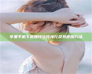 乐陵苹果手机下载赚钱软件排行及其使用方法 第1张