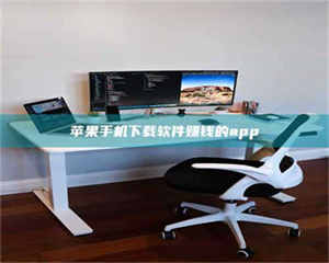 乐陵苹果手机下载软件赚钱的app 第1张