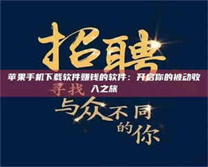 乐陵苹果手机下载软件赚钱的软件：开启你的被动收入之旅 第1张