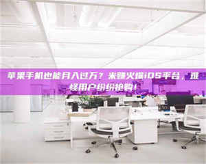 乐陵苹果手机也能月入过万？米赚火爆iOS平台，难怪用户纷纷抢购！ 第1张