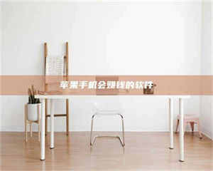 乐陵苹果手机会赚钱的软件 第1张