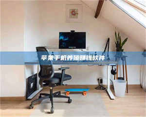 乐陵苹果手机养殖赚钱软件 第1张