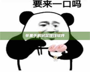 乐陵苹果手机划屏赚钱软件 第1张