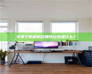 乐陵苹果手机刷机后赚钱软件是什么？ 第1张