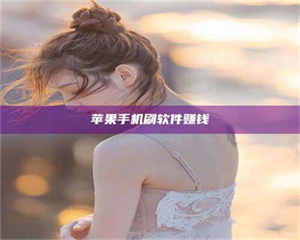 乐陵苹果手机刷软件赚钱 第1张