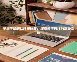 乐陵苹果手机刷软件赚钱群：探索数字时代的副业之道 第1张