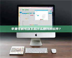 乐陵苹果手机可以下载什么赚钱的软件？ 第1张