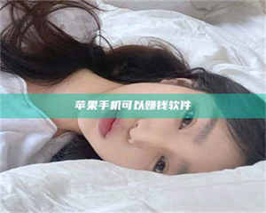 乐陵苹果手机可以赚钱软件 第1张