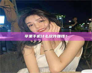 乐陵5分钟找到靠谱兼职的秘密武器！——你听说过‘兼职吧’网站吗？ 第1张