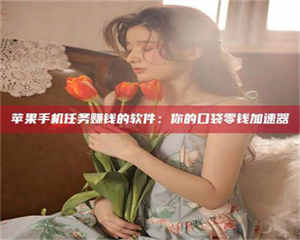 乐陵别抱怨找不到兼职啦，今天就教你几个在贴吧发帖招人的“小心机”！做完这些，你的招聘信息妥妥地被看到～ 第1张