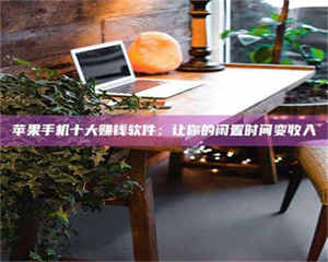 乐陵“试药师”之趣，这些药物选择你真懂了吗？趣谈生活小贴士！ 第1张