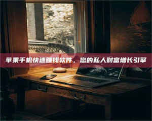 乐陵【揭秘试药背后的真相 这些正规工作你分得清吗？】 第1张